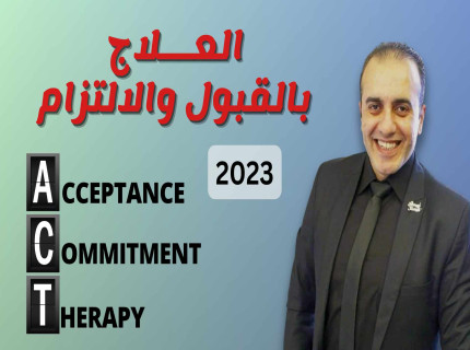 العلاج-بالقبول-والالتزام-(اللآكت)
