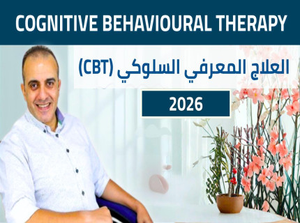 العلاج-المعرفي-السلوكي-2026
