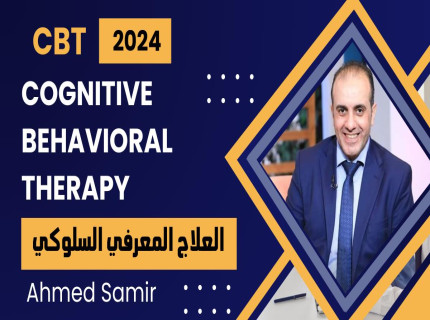 العلاج-المعرفي-السلوكي-2024