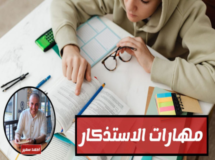 كورس-مهارات-الاستذكار