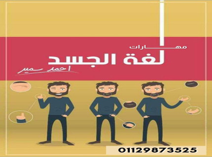 ندوة-لغة-الجسد-2023